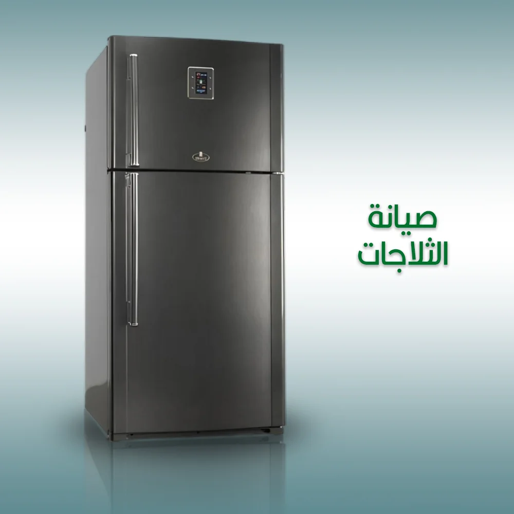 صيانة الثلاجات